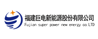 福建巨電新能源股份有限公司